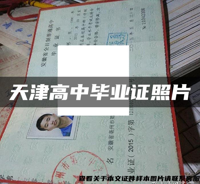 天津高中毕业证照片