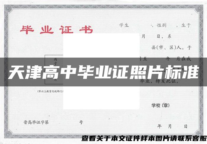 天津高中毕业证照片标准