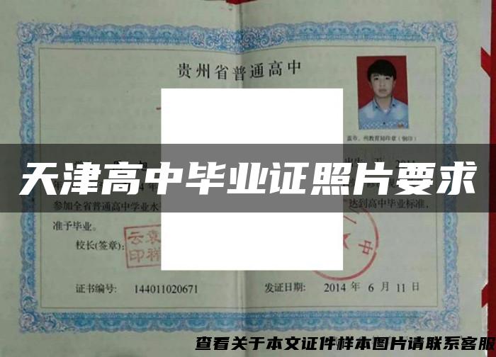 天津高中毕业证照片要求
