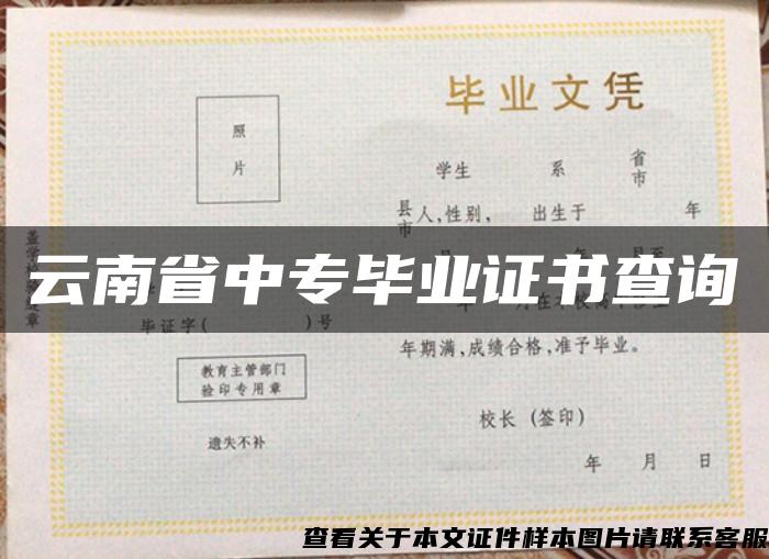 云南省中专毕业证书查询 云南省中专毕业证书查询