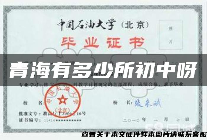 青海有多少所初中呀