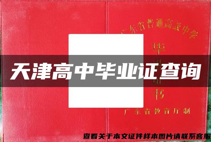 天津高中毕业证查询 天津高中毕业证查询