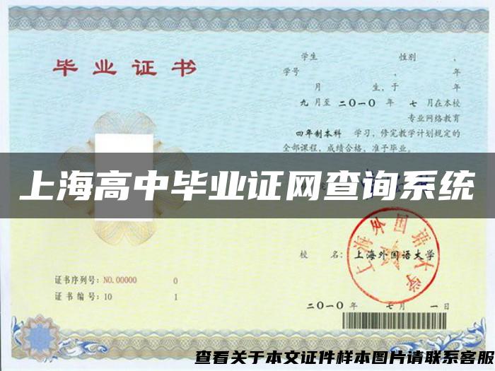 上海高中毕业证网查询系统