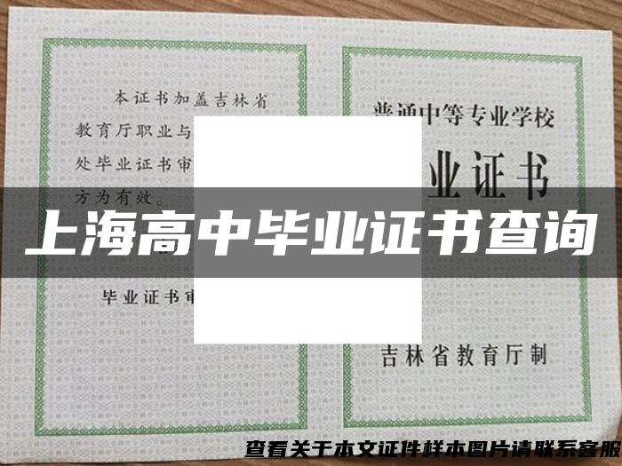 上海高中毕业证书查询