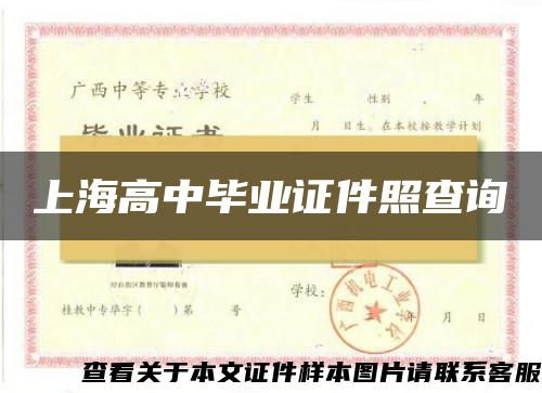 上海高中毕业证件照查询