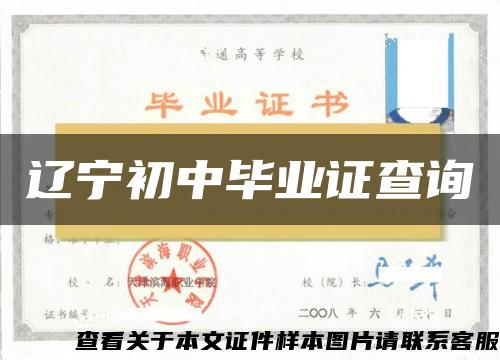 辽宁初中毕业证查询 辽宁初中毕业证查询