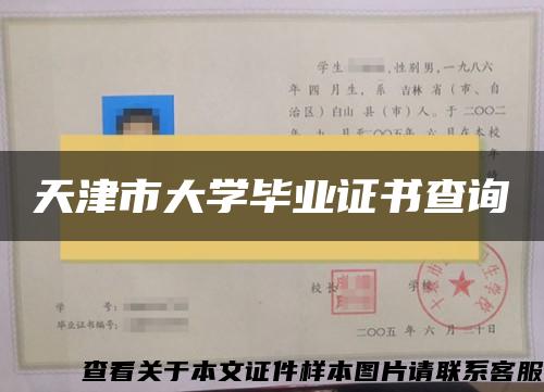 天津市大学毕业证书查询 天津市大学毕业证书查询