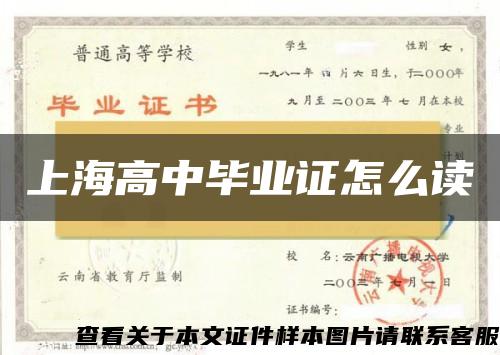 上海高中毕业证怎么读