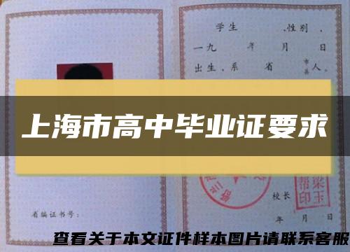 上海市高中毕业证要求
