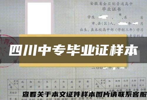 四川中专毕业证样本