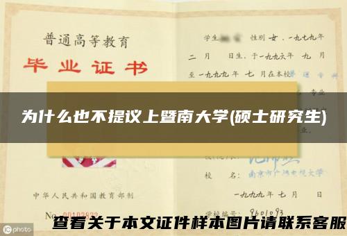为什么也不提议上暨南大学(硕士研究生) 为什么也不提议上暨南大学(硕士研究生)