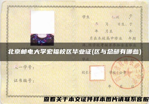 北京邮电大学宏福校区毕业证(区与总部有哪些)