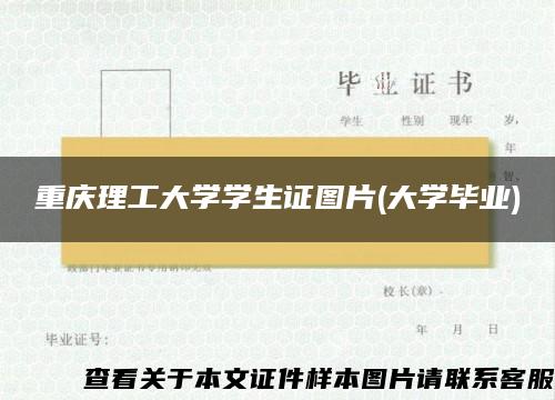 重庆理工大学学生证图片(大学毕业)