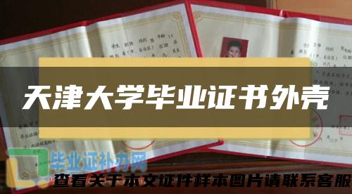 天津大学毕业证书外壳 天津大学毕业证书外壳
