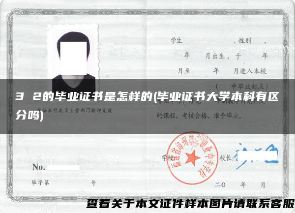 3 2的毕业证书是怎样的(毕业证书大学本科有区分吗) 3 2的毕业证书是怎样的(毕业证书大学本科有区分吗)