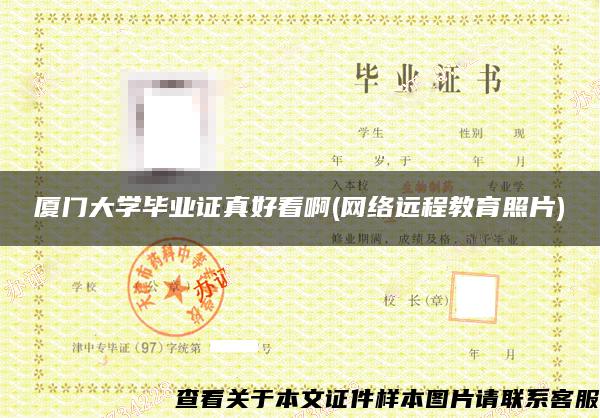 厦门大学毕业证真好看啊(网络远程教育照片)