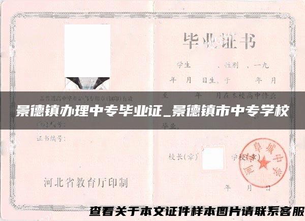 景德镇办理中专毕业证_景德镇市中专学校 景德镇办理中专毕业证_景德镇市中专学校