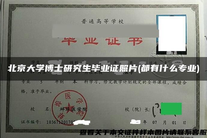 北京大学博士研究生毕业证照片(都有什么专业)