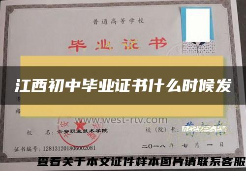 江西初中毕业证书什么时候发