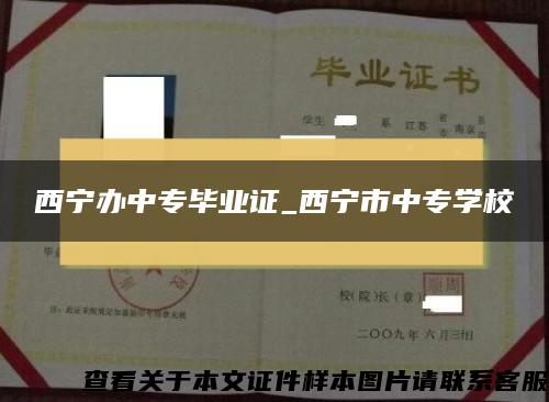 西宁办中专毕业证_西宁市中专学校 西宁办中专毕业证_西宁市中专学校