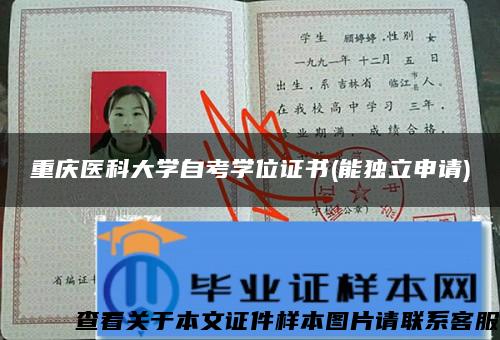 重庆医科大学自考学位证书(能独立申请)