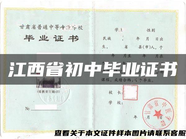 江西省初中毕业证书 江西省初中毕业证书