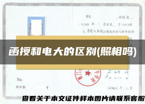 函授和电大的区别(照相吗)