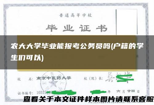 农大大学毕业能报考公务员吗(户籍的学生们可以)