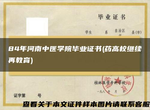84年河南中医学院毕业证书(药高校继续再教育)