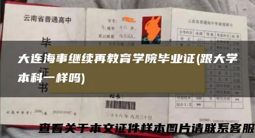 大连海事继续再教育学院毕业证(跟大学本科一样吗) 大连海事继续再教育学院毕业证(跟大学本科一样吗)