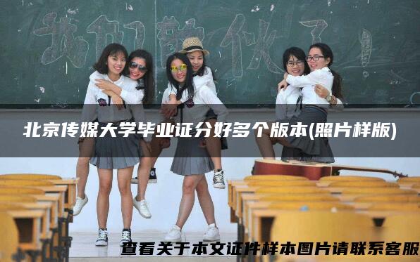 北京传媒大学毕业证分好多个版本(照片样版)