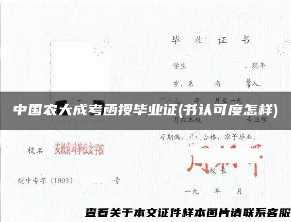 中国农大成考函授毕业证(书认可度怎样)