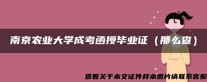 南京农业大学成考函授毕业证（那么查）
