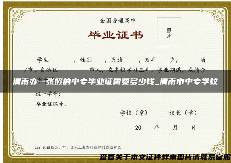 渭南办一张假的中专毕业证需要多少钱_渭南市中专学校