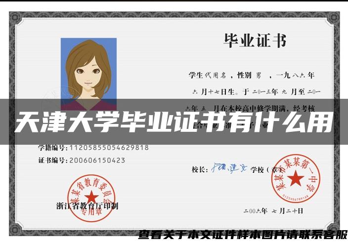 天津大学毕业证书有什么用