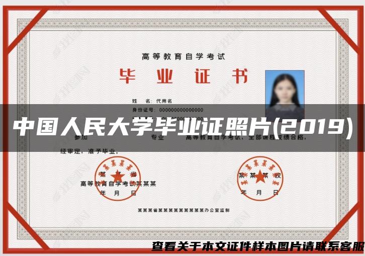 中国人民大学毕业证照片(2019)
