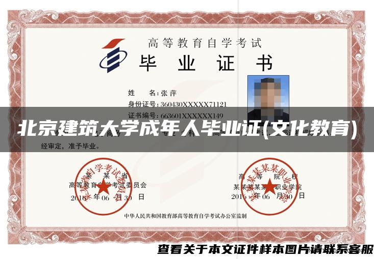 北京建筑大学成年人毕业证(文化教育)