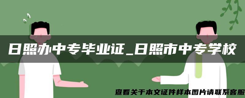 日照办中专毕业证_日照市中专学校 日照办中专毕业证_日照市中专学校