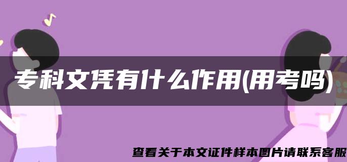 专科文凭有什么作用(用考吗)