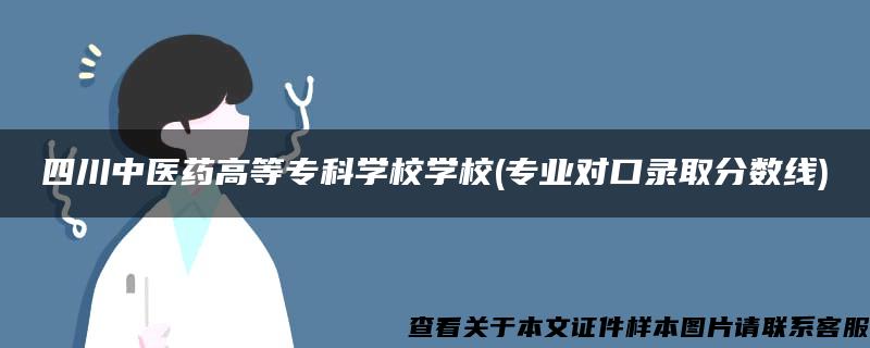 四川中医药高等专科学校学校(专业对口录取分数线)