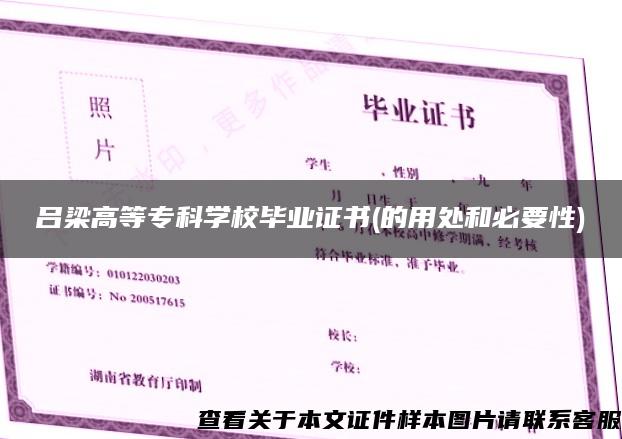 吕梁高等专科学校毕业证书(的用处和必要性) 吕梁高等专科学校毕业证书(的用处和必要性)