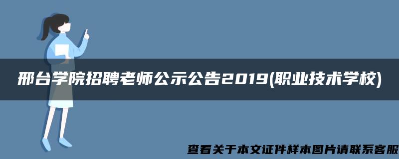 邢台学院招聘老师公示公告2019(职业技术学校)