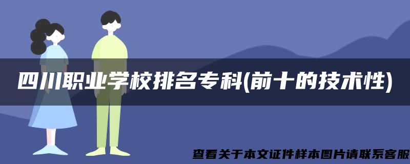 四川职业学校排名专科(前十的技术性)