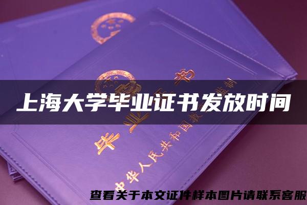 上海大学毕业证书发放时间