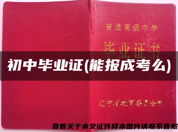 初中毕业证(能报成考么) 初中毕业证(能报成考么)