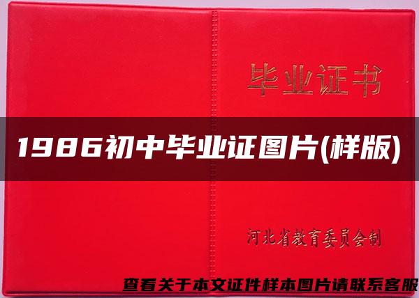 1986初中毕业证图片(样版)