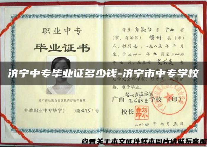 济宁中专毕业证多少钱-济宁市中专学校 济宁中专毕业证多少钱-济宁市中专学校