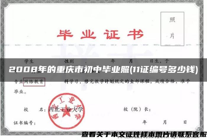 2008年的重庆市初中毕业照(11证编号多少钱)