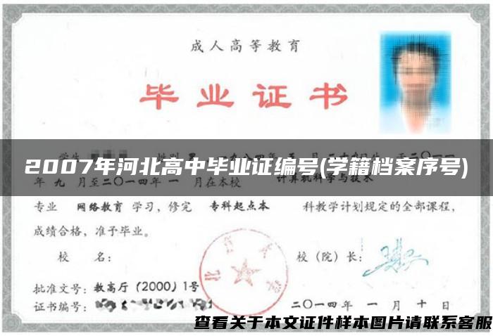 2007年河北高中毕业证编号(学籍档案序号)