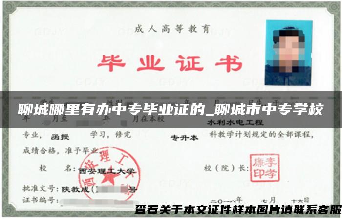 聊城哪里有办中专毕业证的_聊城市中专学校 聊城哪里有办中专毕业证的_聊城市中专学校